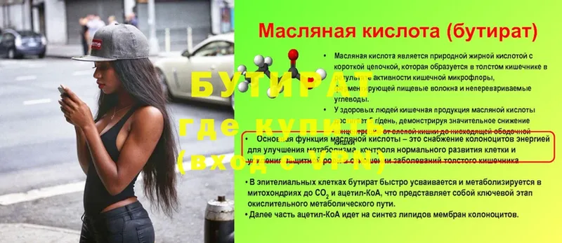 БУТИРАТ бутик  Уссурийск 